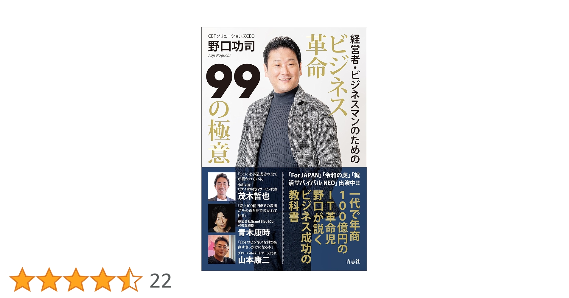 ビジネス革命 99の極意 | 野口 功司 |本 | 通販 | Amazon